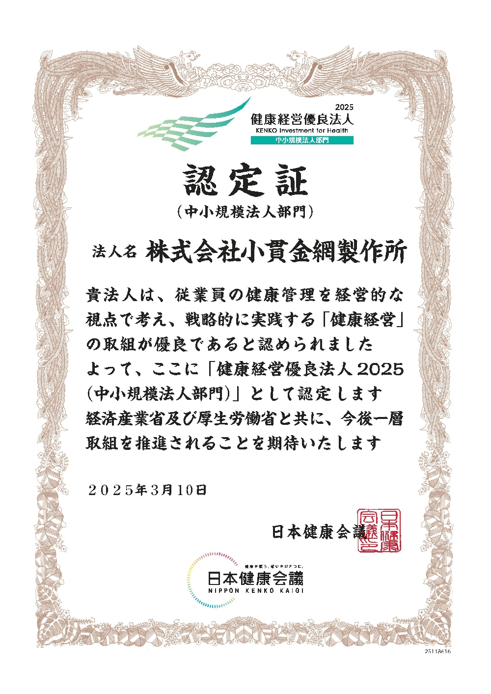 健康経営優良法人2025認定