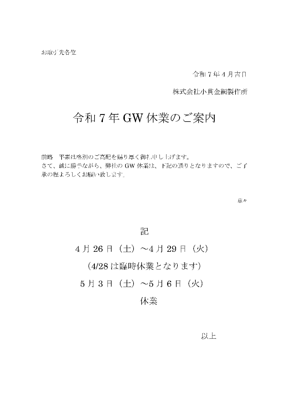 令和7年度GW休業のお知らせ(臨時休業のお知らせ)