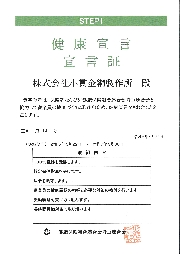 川口工業健康保険組合「健康宣言」